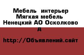 Мебель, интерьер Мягкая мебель. Ненецкий АО,Осколково д.